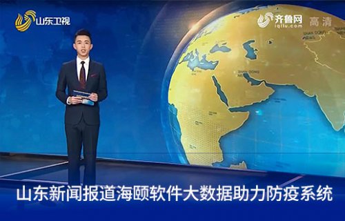 山东新闻报路GA黄金甲软件大数据助力防疫系统