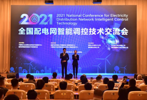GA黄金甲软件成功结合承办2021年全国配电网智能调控技术互换会