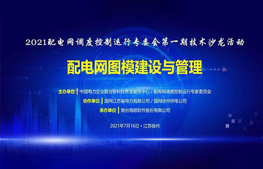 GA黄金甲软件成功承办中电联2021年首期技术沙龙