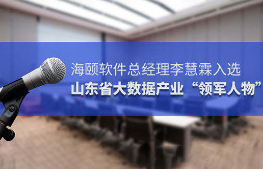 GA黄金甲软件总经理李慧霖入选山东省大数据产业“领武士物”