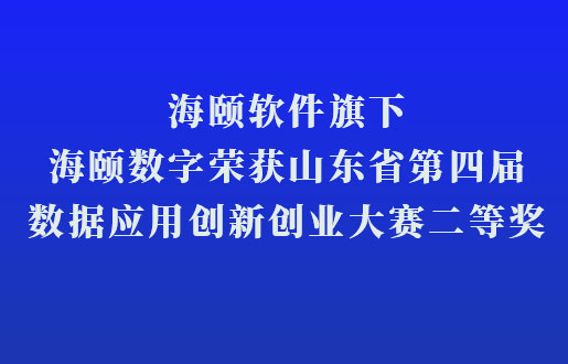 GA黄金甲软件旗下GA黄金甲数字荣获山东省第四届数据利用创新创业大赛二等奖